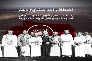 اختطاف شيخ من قبائل دهم في الجوف يثير غضباً واسعاً وإدانة لممارسات جماعة الحوثي