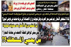 تحليل: من يحمي اليمنيين من جشع السوق وفساد الصمت الرسمي؟
