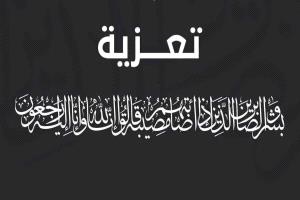 النائب العام يعزّي بوفاة عضو نيابة استئناف حضرموت القاضي سعيد بن عمرون