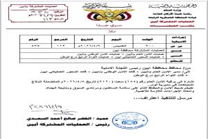 عاجل.. العمليات المشتركة بأبين تُصدر توجيهات لضبط الأمن في لودر
