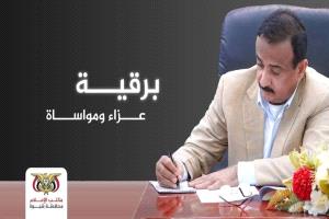 المحافظ بن الوزير يعزي الأمين العام للمحافظة بوفاة والدته الفاضلة