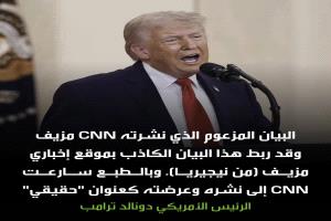 ترامب يغضب من تقرير CNN حول "نصر إيراني" ويطالب بسحب الخبر والاعتذار