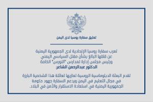 السفارة الروسية تعرب عن قلقها من مقتل الدكتور عبد الرحمن الشاعر