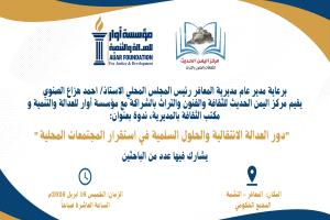 ندوة فكرية بالمعافر تناقش دور العدالة الانتقالية والحلول السلمية في تعزيز استقرار المجتمعات المحلية