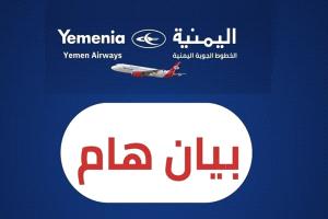 الخطوط الجوية اليمنية: في وجه العاصفة نثبت الأسعار ونواصل الطيران من أجل المواطنين
