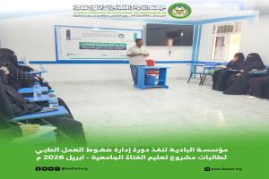 مؤسسة البادية تنفذ دورة إدارة ضغوط العمل الطبي  لطالبات مشروع تعليم الفتاة الجامعية