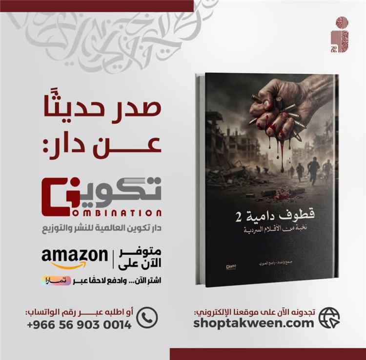 دار تكوين السعودية تعلن صدور الكتاب الجماعي (قطوف دامية 2)