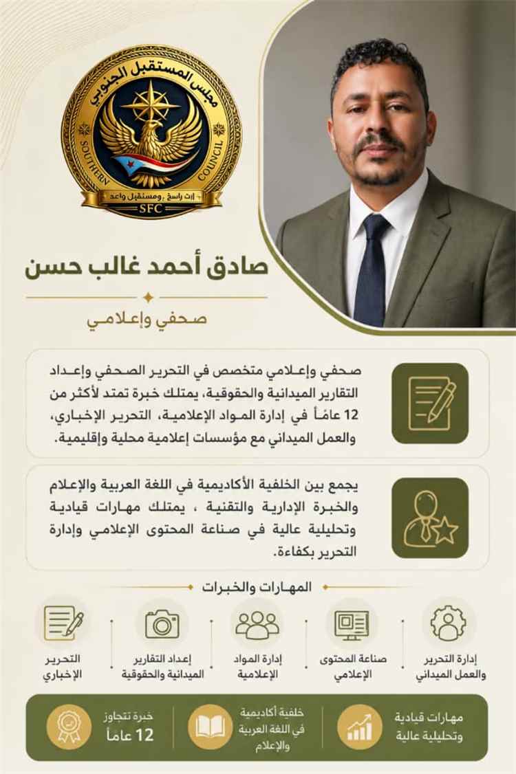 تعيين صادق أحمد غالب حسن مديرًا لدائرة الإعلام بمجلس المستقبل الجنوبي – العاصمة عدن