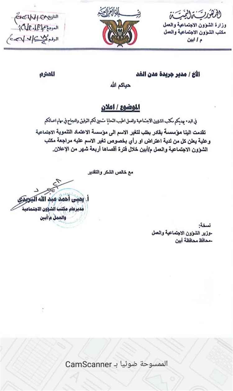إعلان عن تغيير مسمى مؤسسة باقادر الخيرية التنموية بمحافظة أبين
