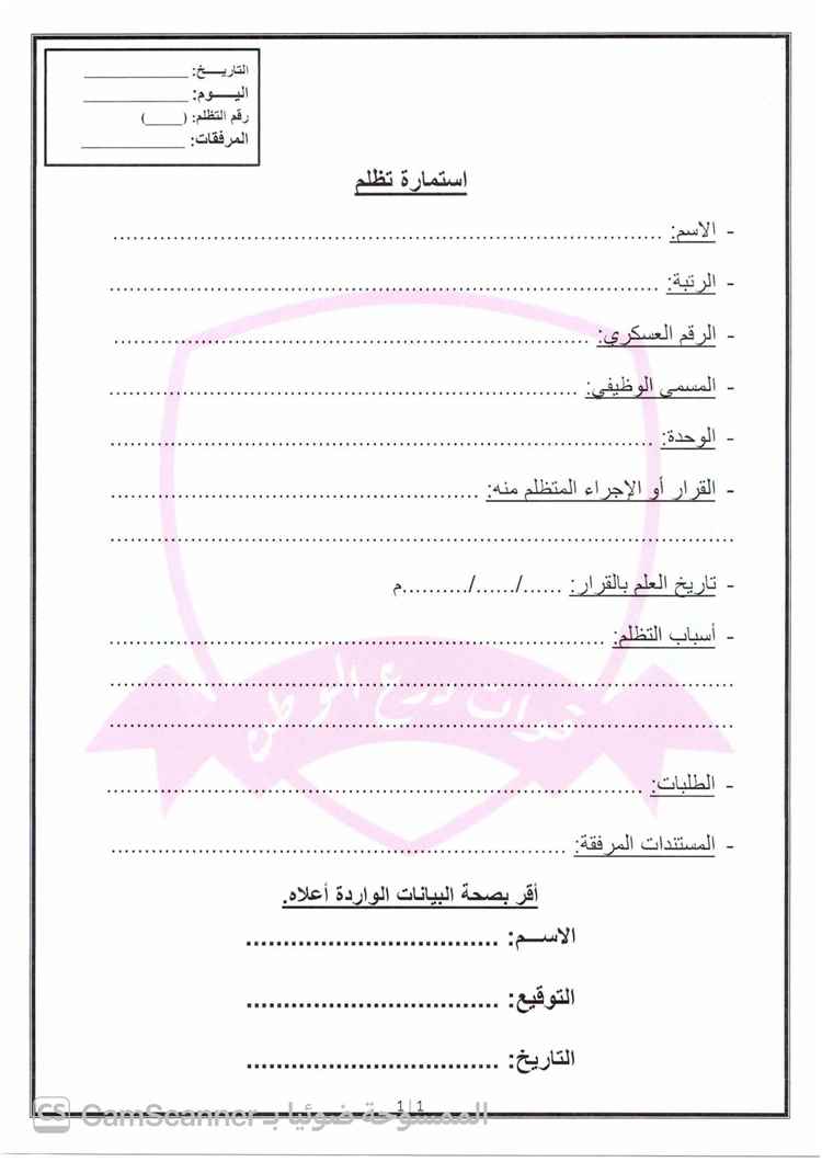 القيادة العامة لقوات درع الوطن تُصدر تكليفاً بتشكيل لجنة التظلمات وتعتمد استمارة موحدة لتقديمها