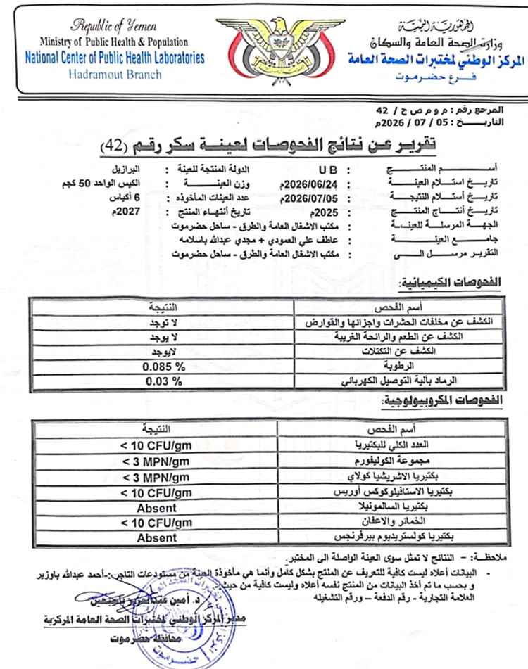 شركة سكر UB تنفي مزاعم احتواء منتجها على معادن سامة وتستنكر الحملة المنظمة لاستهداف سمعة المنتج