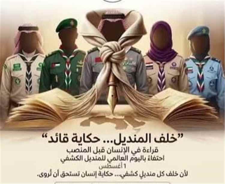 المنديل الكشفي.. رمز للهوية ورسالة للانتماء وخدمة المجتمع