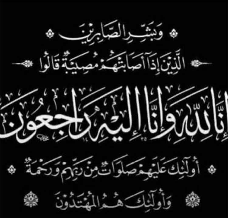 بقلوب يعتصرها الألم مؤمنة بقضاء الله وقدره، نرفع اليكم خالص تعازينا وعظيم موآساتنا في استشهاد 4 افراد من منتسبي اللواء الثالث