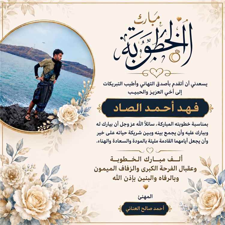 مبارك الخطوبة يا فهد الصاد