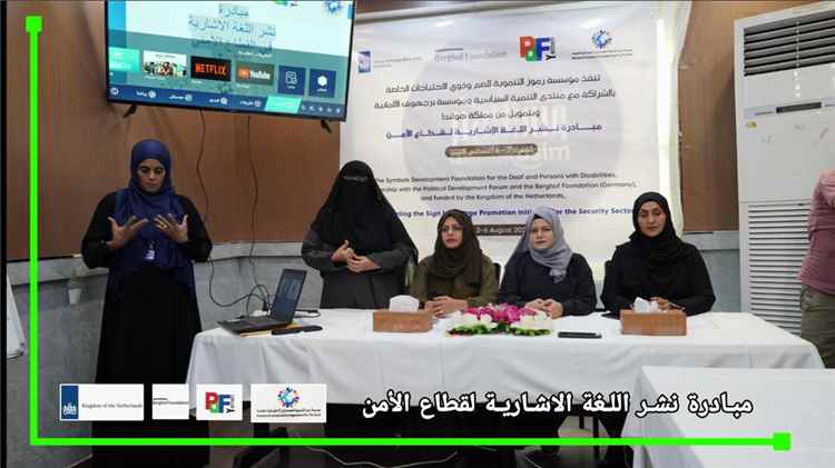 مؤسسة (رموز) تطلق مبادرة نوعية لنشر لغة الإشارة في قطاعي الأمن والصحة بشراكة محلية ودولية