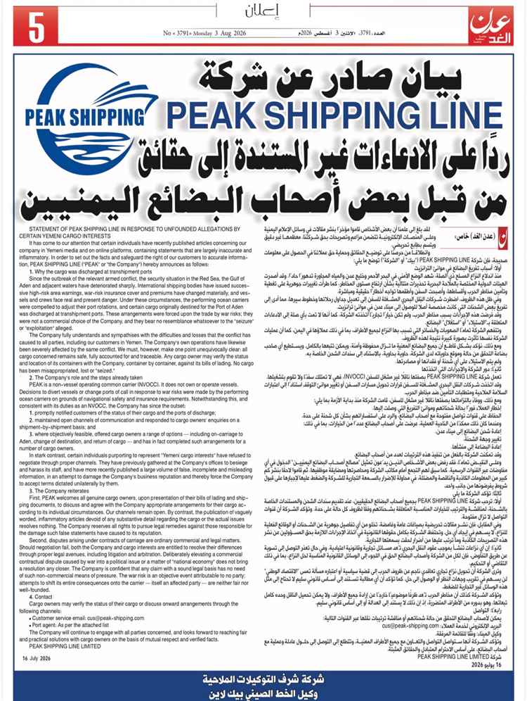 بيان صادر عن شركة PEAK SHIPPING LINE ردًا على الادعاءات غير المستندة إلى حقائق من قبل بعض أصحاب البضائع اليمنيين