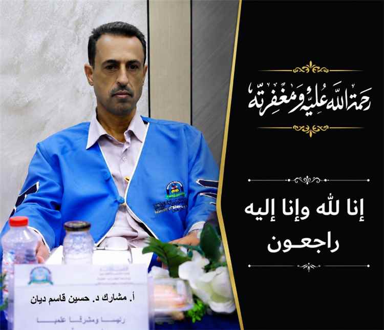 قيادة وأعضاء لجنة إجازة المحاسبين القانونيين بوزارة الصناعة والتجارة تعزي بوفاة الدكتور حسين قاسم ديان