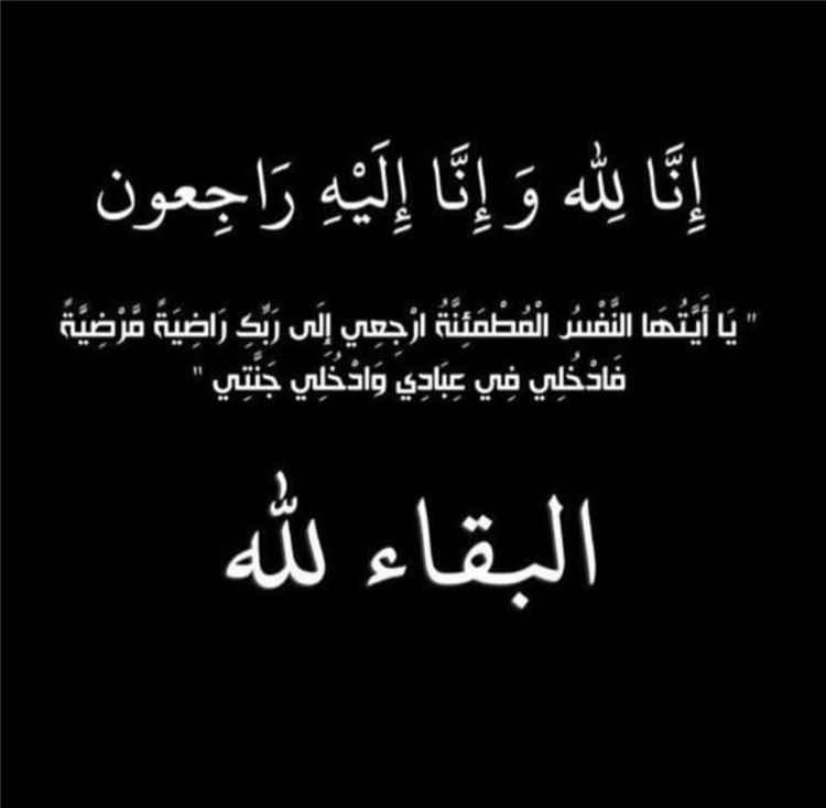 تعازينا للعميد عبدالسلام محمد ثابت والعميد محمد صالح ثابت