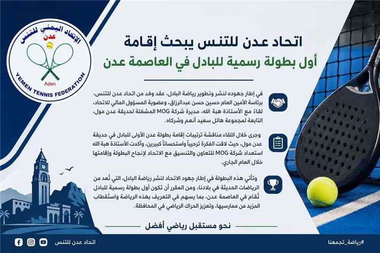 تقام لأول مرة في تاريخ المدينة.. اتحاد عدن للتنس يستعد لتنظيم «بطولة عدن الأولى للبادل»