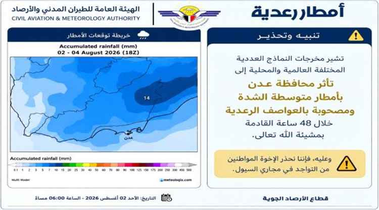 الارصاد تحذر من أمطار رعدية على عدن وتدعو إلى تجنب مجاري السيول