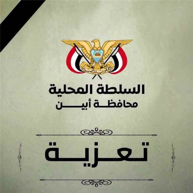 محافظ أبين يعزي في وفاة المهندس أحمد سعيد الهيثمي