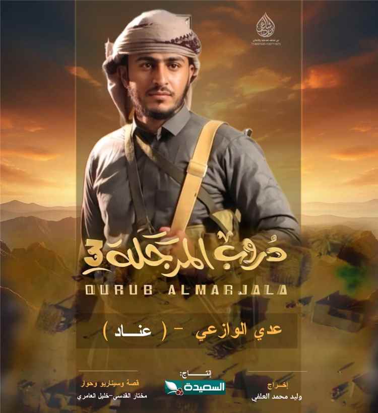 ​الفنان الصاعد عدي الوازعي لـ "عدن الغد": الصدق الفني هو طريقي الأقصر لقلب المشاهد.. وشخصية "عناد" محطة مهمة في بدايتي