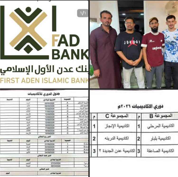 (برعاية بنك عدن الاول الاسلامي)
سحب قرعة بطولة الاكاديميات الكروية بعدن