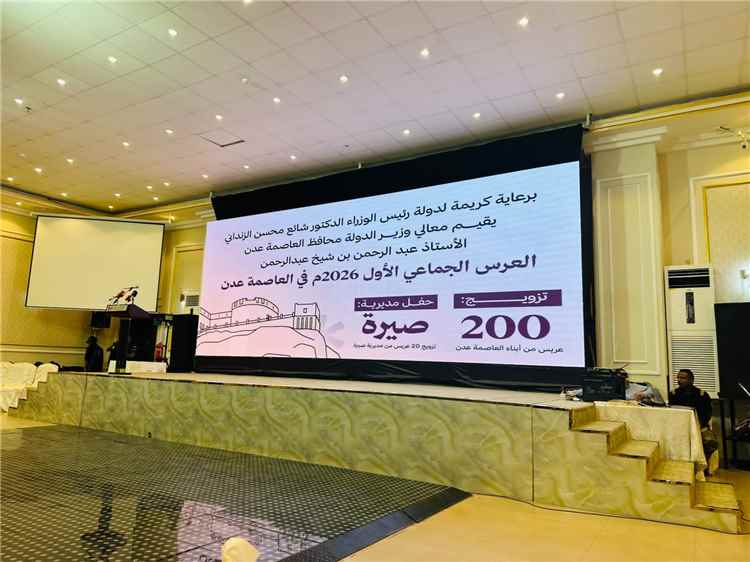 برعاية رئيس الوزراء.. محافظ عدن يدشن العرس الجماعي الأول لـ200 عريس في عدن