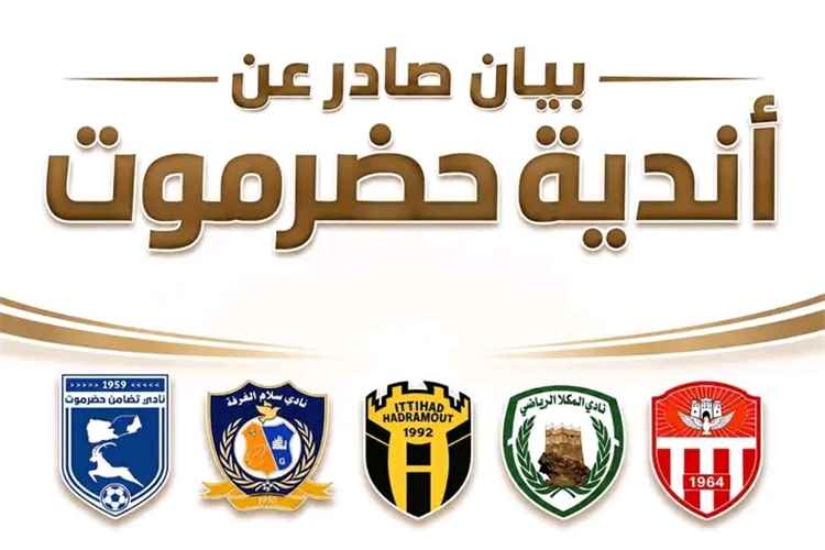 بعد حادثة نادي التضامن.. أندية حضرموت تحمل اتحاد الكرة مسؤولية حماية البعثات الرياضية وتطالب بضمانات أمنية