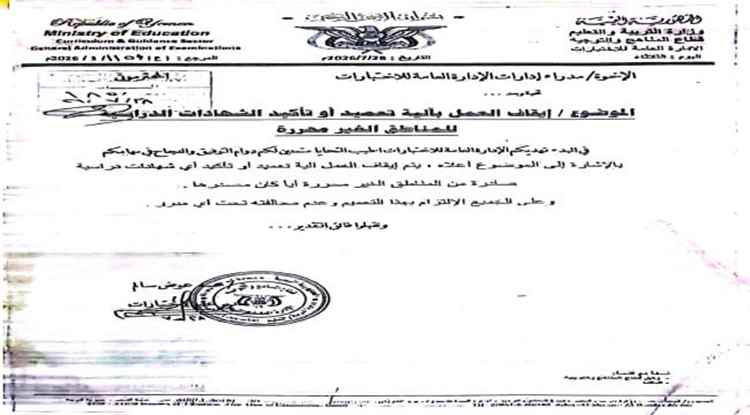 تربية عدن توقف التصديق على شهادات دراسية صادرة من مناطق سيطرة الحوثيين