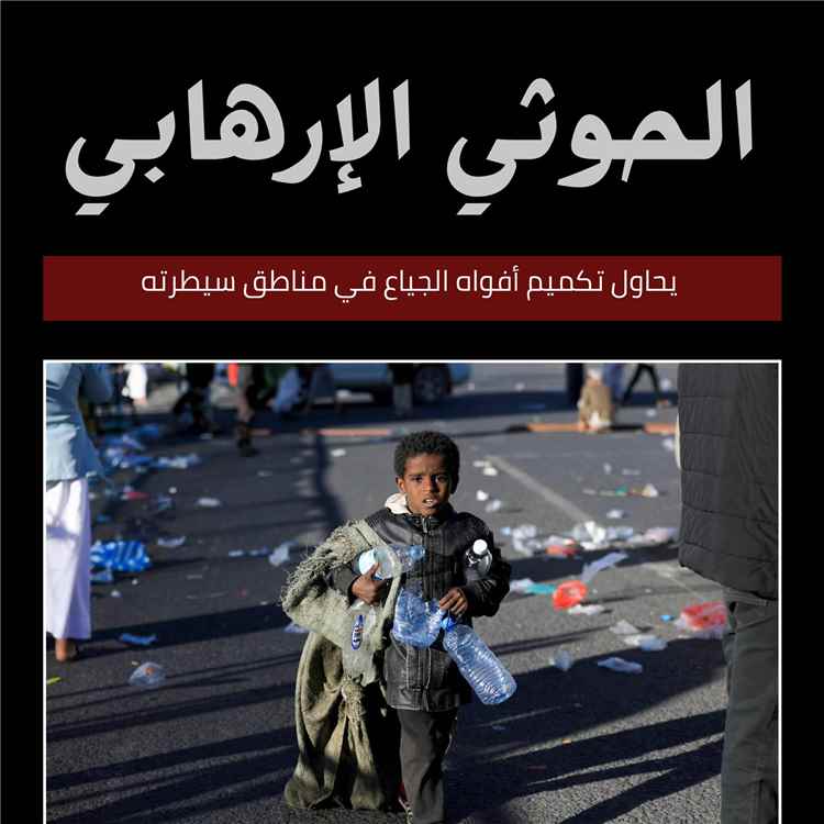 الحوثي يدمر السفن ويعطل مسارات الملاحة ويضاعف معاناة اليمنيين
