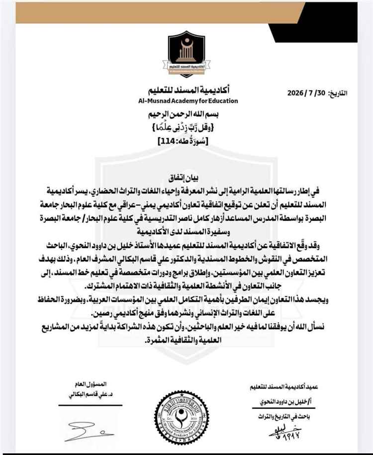 أكاديمية المسند للتعليم وكلية علوم البحار بجامعة البصرة توقعان اتفاقية تعاون أكاديمي يمني – عراقي مشتركة