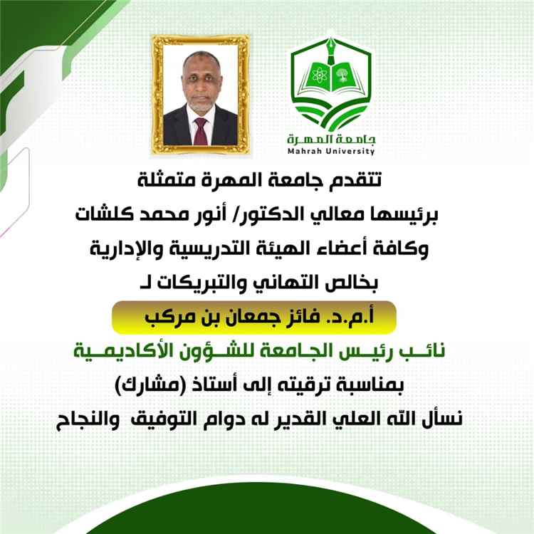 رئيس جامعة المهرة يهنئ الدكتور فائز بن مركب ترقيته إلى درجة أستاذ مشارك