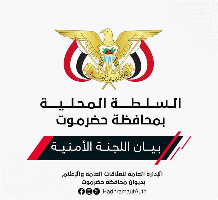 اللجنة الامنية في حضرموت: اعتداء ميليشيا الحوثي على معسكرات القوات المسلحة محاولة اجرامية لتقويض مساعي السلام