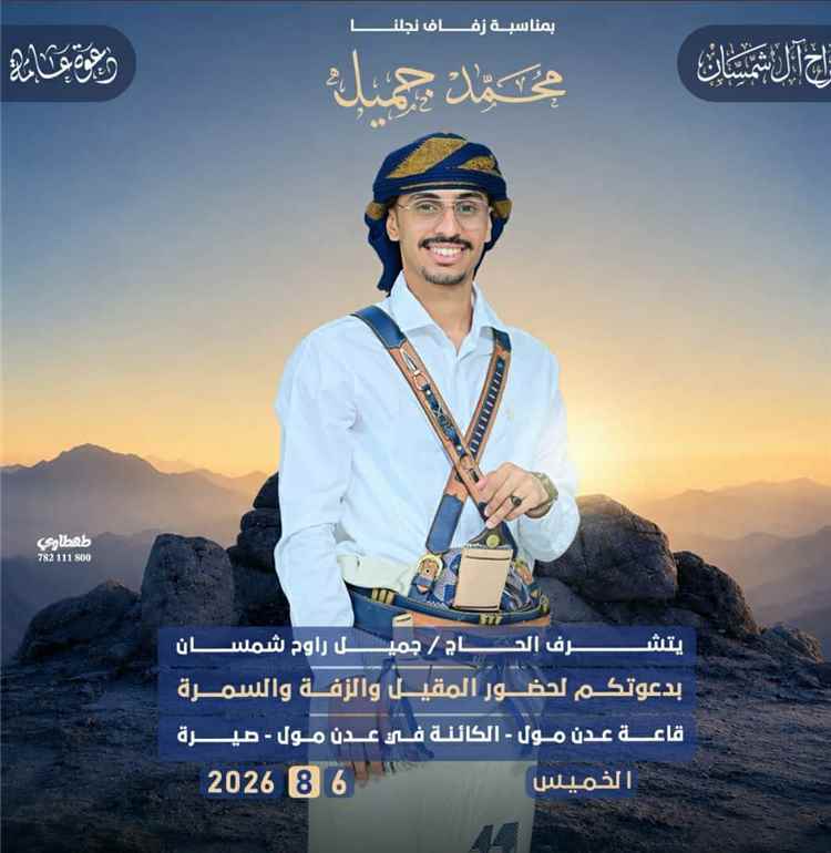 الأهل والأصدقاء يهنئون الحاج جميل راوح شمسان بمناسبة مقيل وسُمرة نجله المهندس محمد جميل