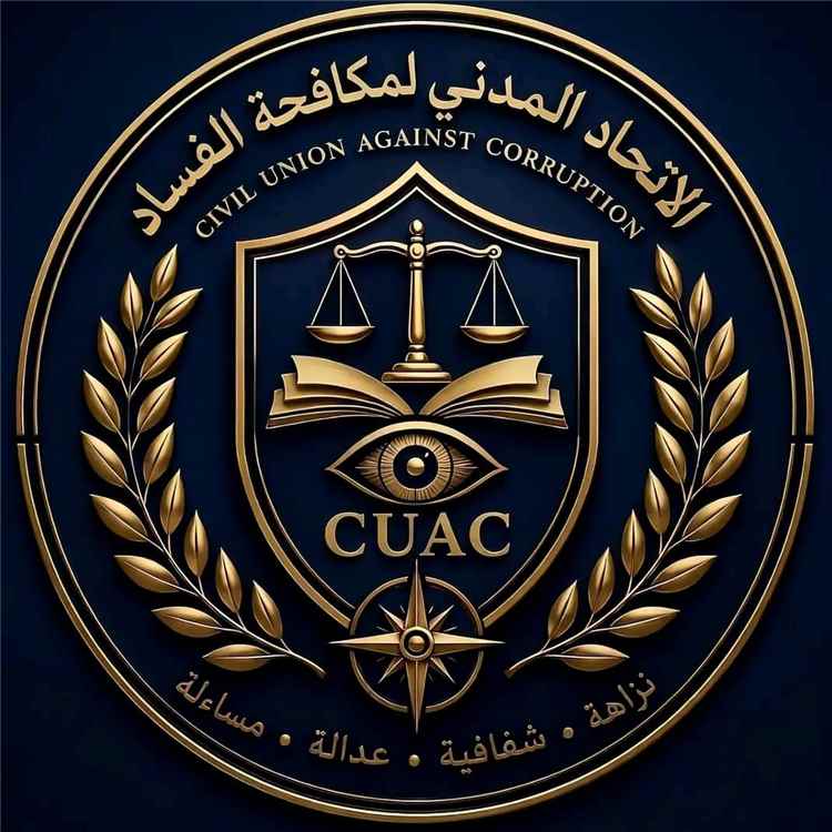 الاتحاد المدني لمكافحة الفساد يدشن موقعه الإلكتروني الرسمي ومنصاته الرقمية لتعزيز الشفافية وتطوير الخدمات
