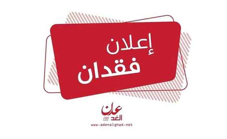 إعلان فقدان