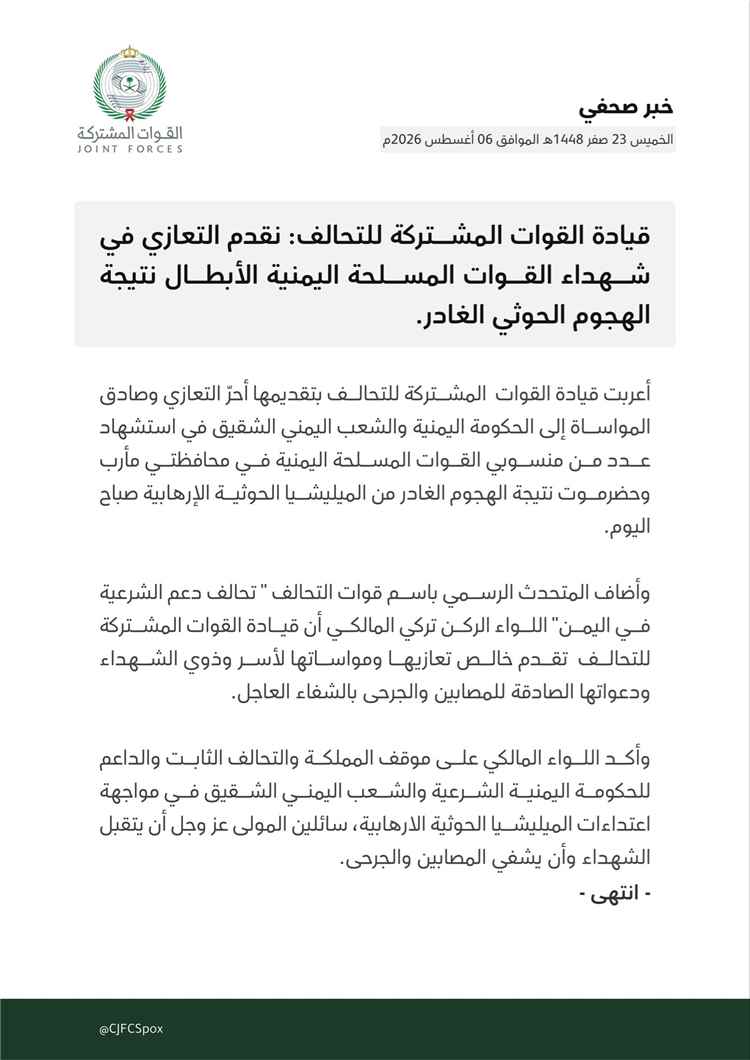قيادة التحالف تعزي باستشهاد جنود الجيش وتؤكد استمرار دعمها للشرعية في مواجهة الحـ.ـوثيين