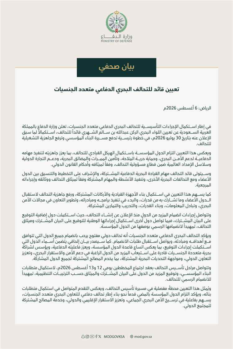 تعيين قائد للتحالف البحري الدفاعي متعدد الجنسيات واستكمال الهيكل القيادي للتحالف
