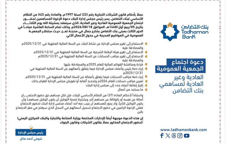 دعوة اجتماع الجمعية العمومية العادية وغير العادية لمساهمي بنك التضامن