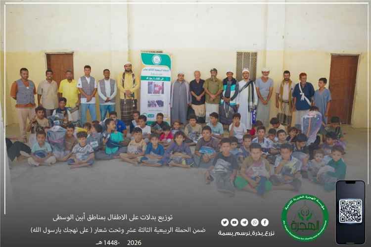 مؤسسة الهجرة توزع ملابس للأطفال في مناطق أبين الوسطى