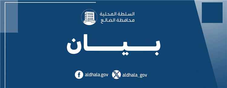 السلطة المحلية بالضالع ترفع الجاهزية وتعزز الجبهات وتدعو لتوحيد الجهود في مواجهة الحوثيين (بيان)