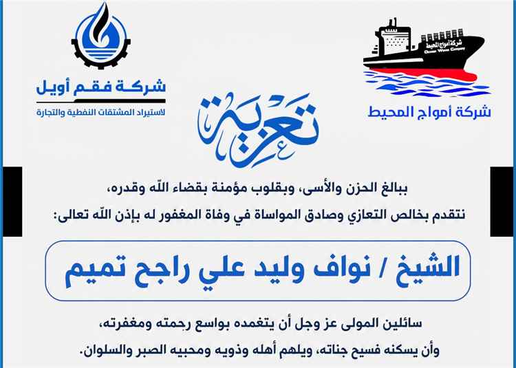 فقم أويل وأمواج المحيط تنعيان وفاة الشيخ نواف وليد علي راجح تميم