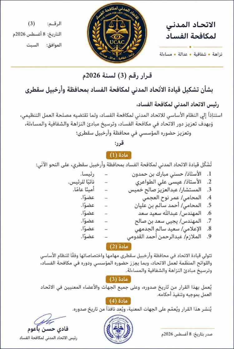 في خطوة لتعزيز العمل المؤسسي.. الاتحاد المدني لمكافحة الفساد يشكل قيادته بمحافظة وأرخبيل سقطرى
سقطرى