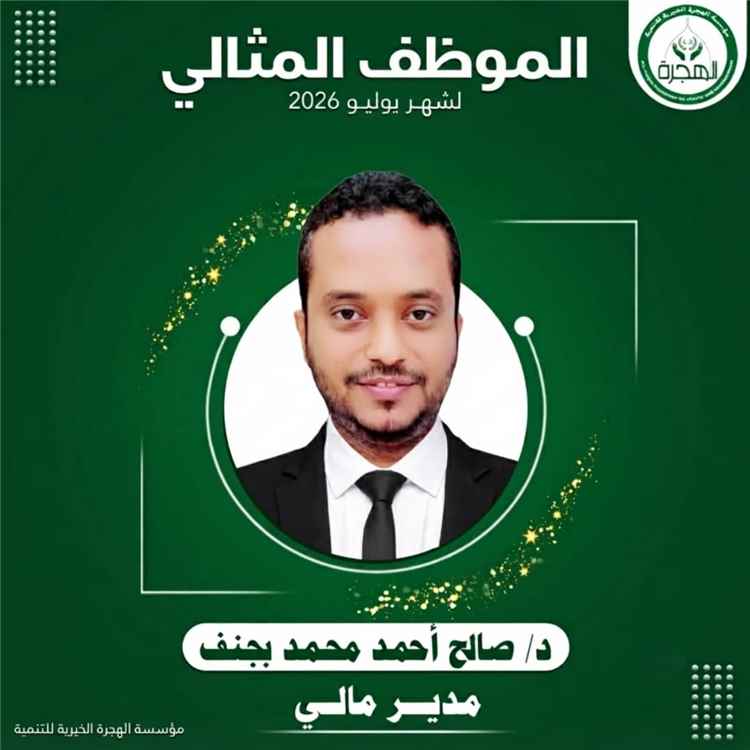 مؤسسة الهجرة الخيرية للتنمية تكرّم الموظف المثالي لشهر يوليو 2026