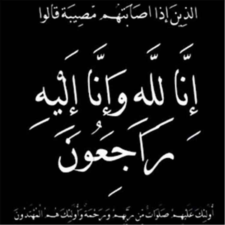 وزير الكهرباء الاسبق معالي المهندس مانع بن يمين يبعث برقية عزاء  للدكتور أحمد عبيد بن دغر بوفاة شقيقته
