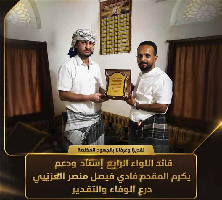 اللواء الرابع إسناد ودعم يكرم أحد كوادره تقديرًا لجهوده وإسهاماته