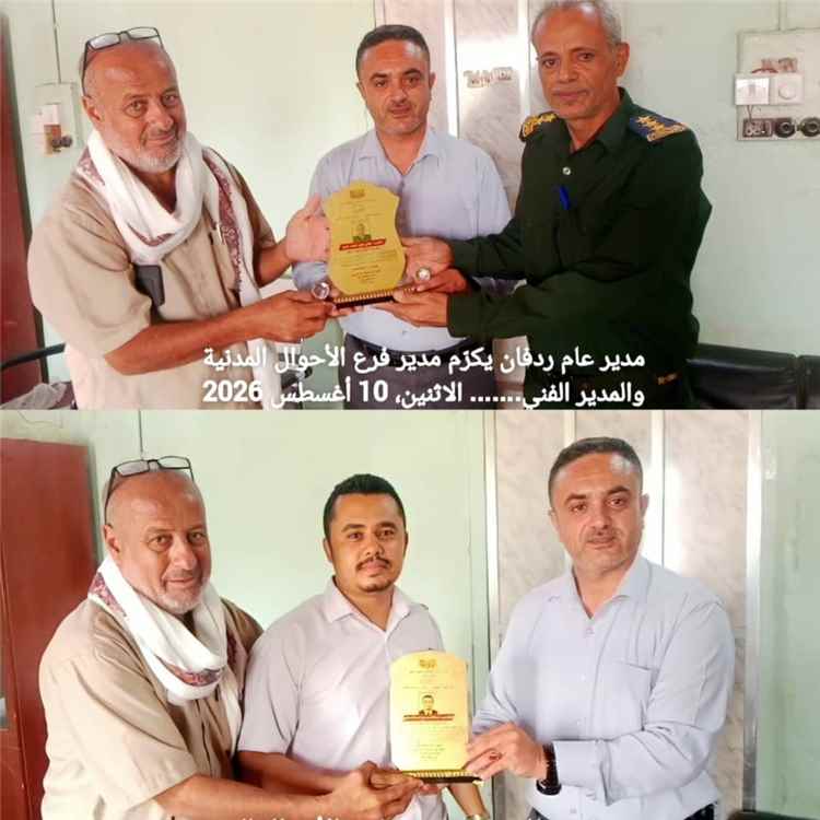 مدير عام ردفان يكرّم مدير فرع الأحوال المدنية والمدير الفني تقديرًا لجهودهما في تطوير العمل وخدمة المواطنين