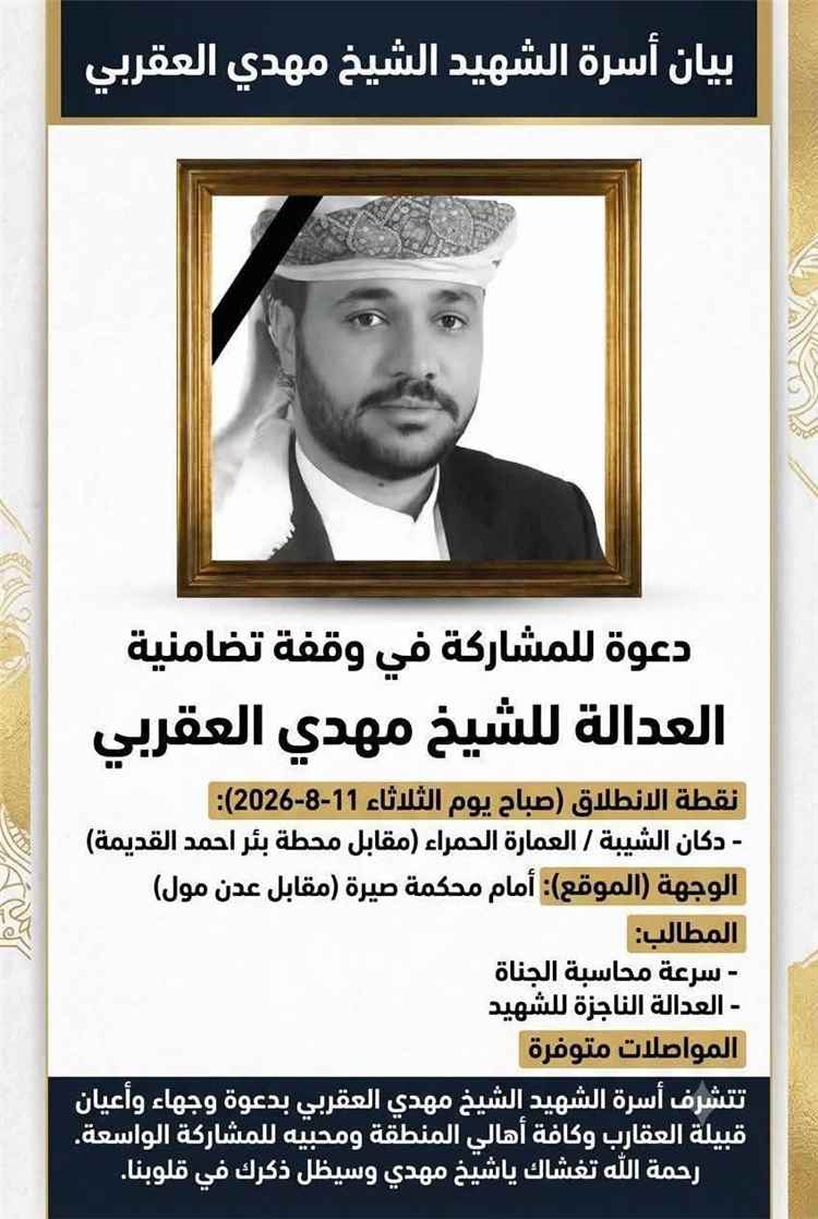 أسرة الشيخ مهدي العقربي تجدد مطالبتها بالعدالة وتدعو لوقفة تضامنية أمام محكمة صيرة