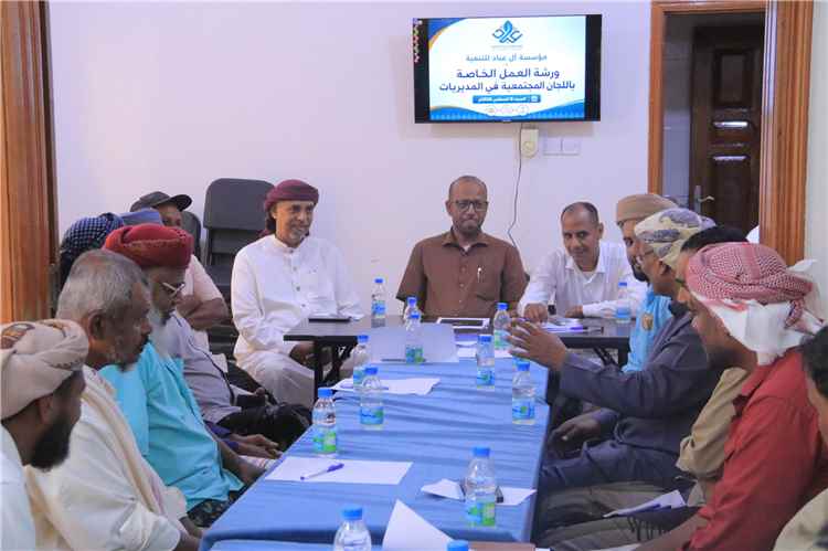 مؤسسة آل عباد للتنمية تنفذ ورشة عمل للجان المجتمعية بمديريات وادي وصحراء حضرموت